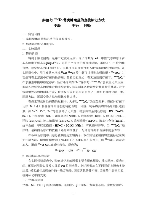 99mTc-葡庚糖酸盐的直接标记方法