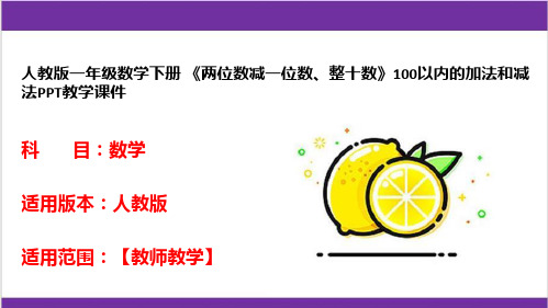 人教版一年级数学下册 《两位数减一位数、整十数》100以内的加法和减法PPT教学课件 