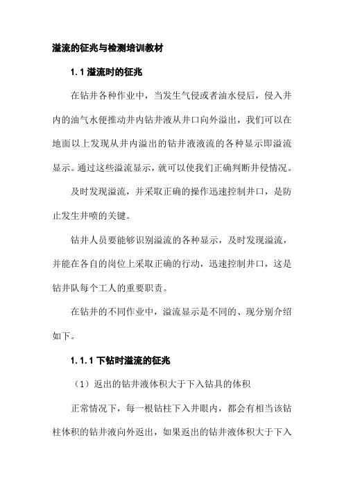 溢流的征兆与检测培训教材