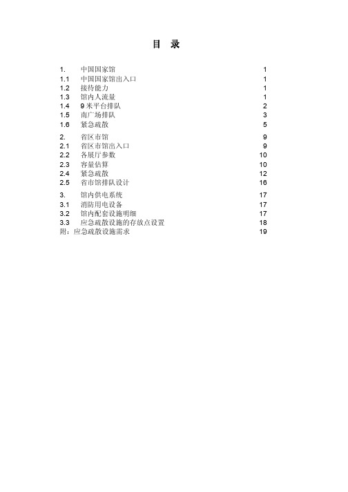 中国2010上海世博会-中国馆应急疏散方案