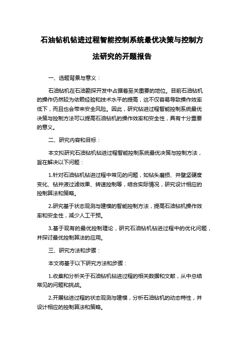 石油钻机钻进过程智能控制系统最优决策与控制方法研究的开题报告