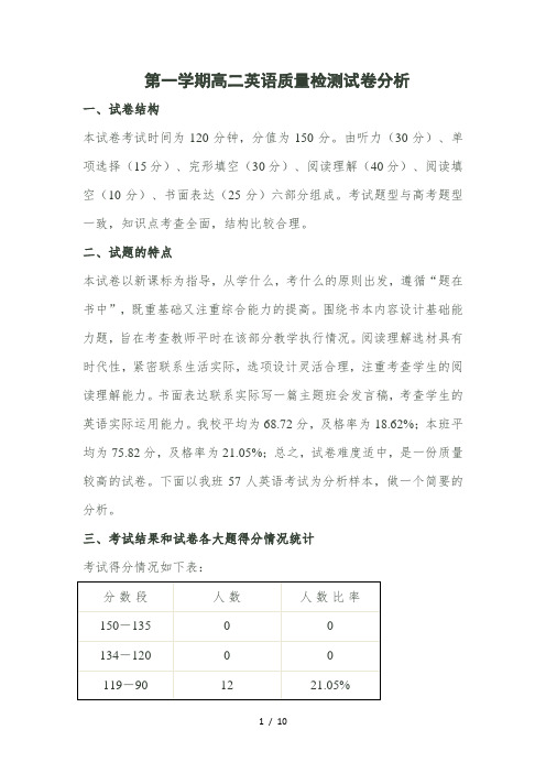 第一学期高二英语质量检测试卷分析