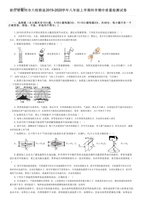 浙江省衢州市六校联谊2019-2020学年八年级上学期科学期中质量检测试卷及参考答案