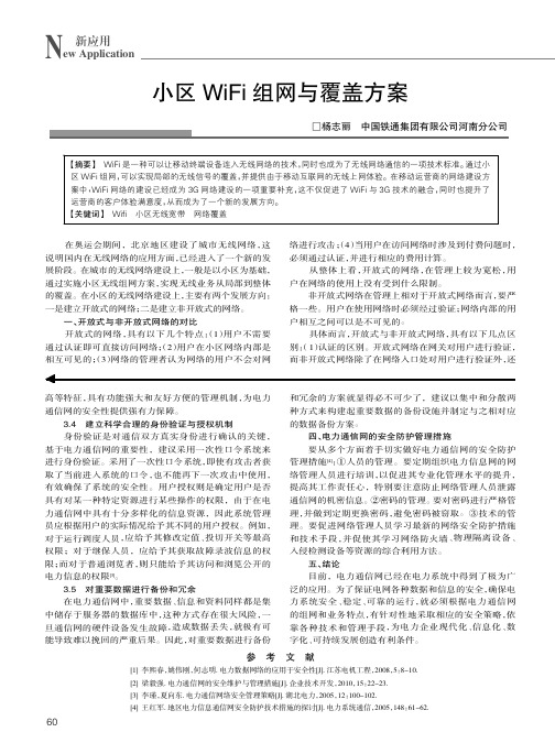 小区WiFi组网与覆盖方案