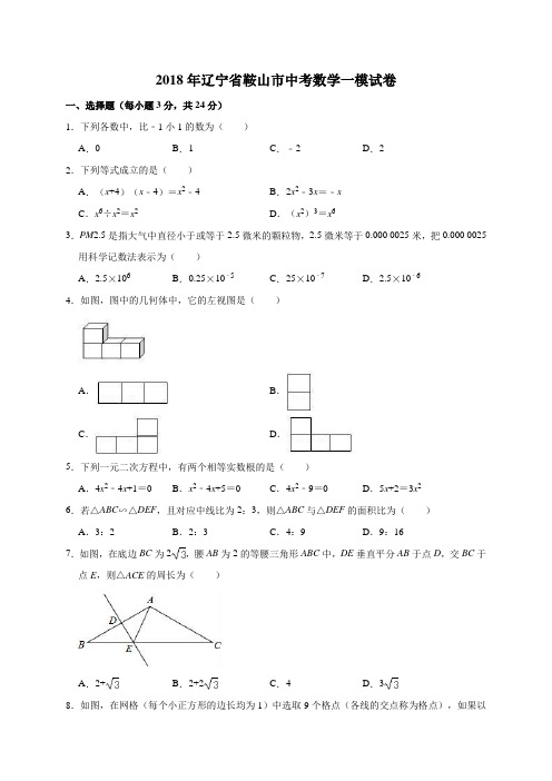 2018年辽宁省鞍山市中考数学一模试卷(解析版)