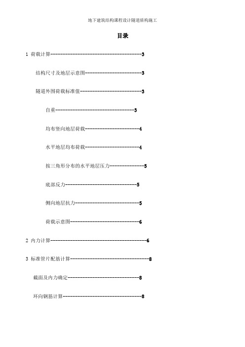 地下建筑结构课程设计隧道盾构施工