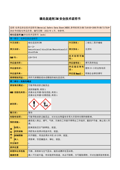 硫化促进剂DM安全技术说明书