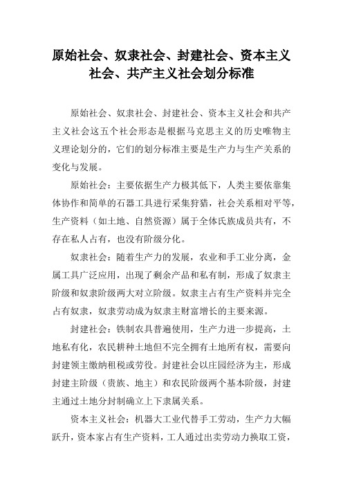 原始社会、奴隶社会、封建社会、资本主义社会、共产主义社会划分标准