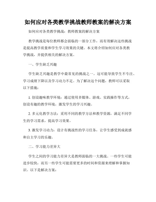 如何应对各类教学挑战教师教案的解决方案