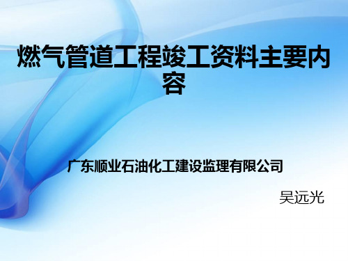 燃气管道工程竣工资料主要内容