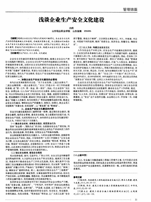 浅谈企业生产安全文化建设