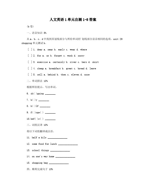 人文英语1单元自测1-8答案