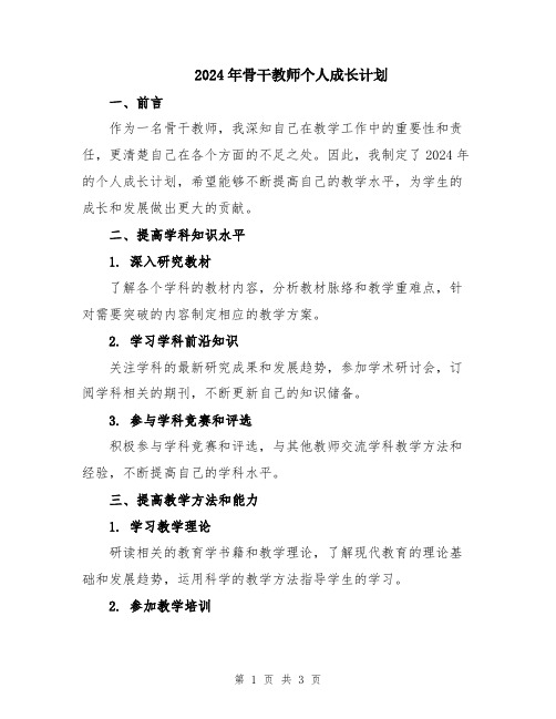 2024年骨干教师个人成长计划