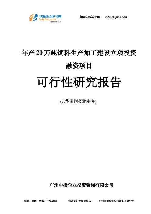 年产20万吨饲料生产加工建设融资投资立项项目可行性研究报告(中撰咨询)