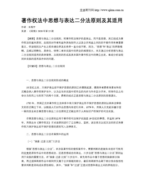 著作权法中思想与表达二分法原则及其适用