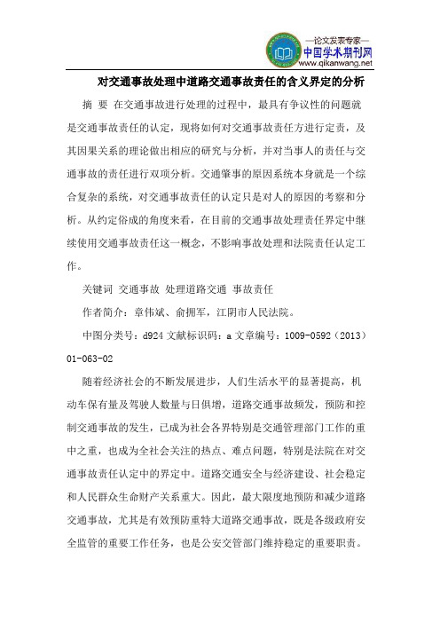 对交通事故处理中道路交通事故责任的含义界定的分析