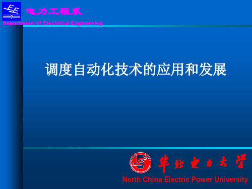 现代电网运行技术(调度自动化第十一节)