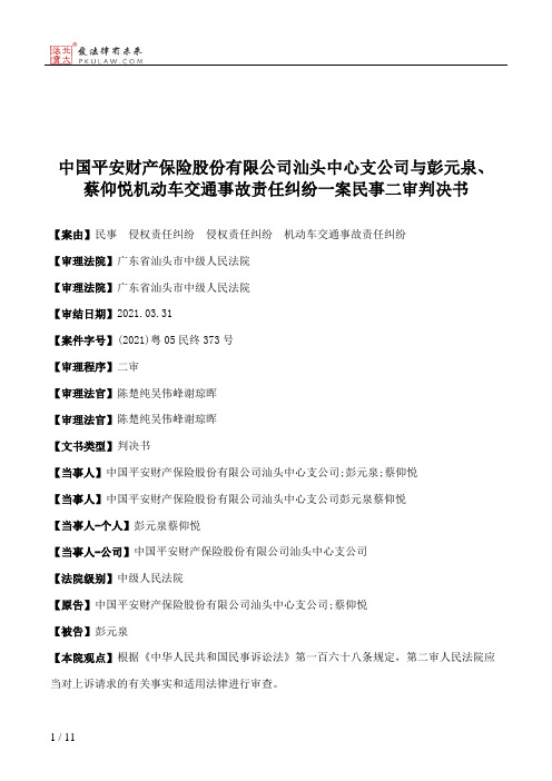 中国平安财产保险股份有限公司汕头中心支公司与彭元泉、蔡仰悦机动车交通事故责任纠纷一案民事二审判决书