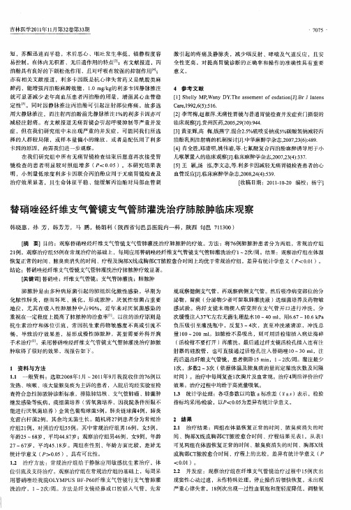 替硝唑经纤维支气管镜支气管肺灌洗治疗肺脓肿临床观察