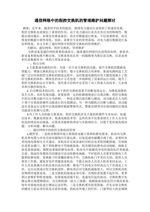 通信网络中的程控交换机的管理维护问题探讨