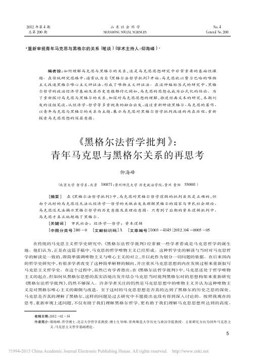 _黑格尔法哲学批判_青年马克思与黑格尔关系的再思考_仰海峰