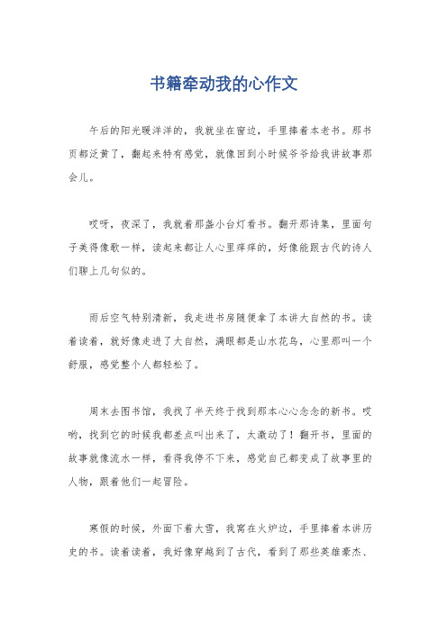 书籍牵动我的心作文