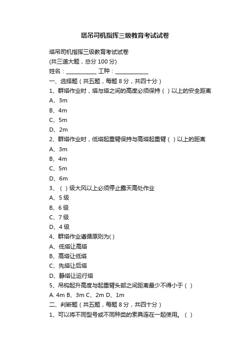 塔吊司机指挥三级教育考试试卷