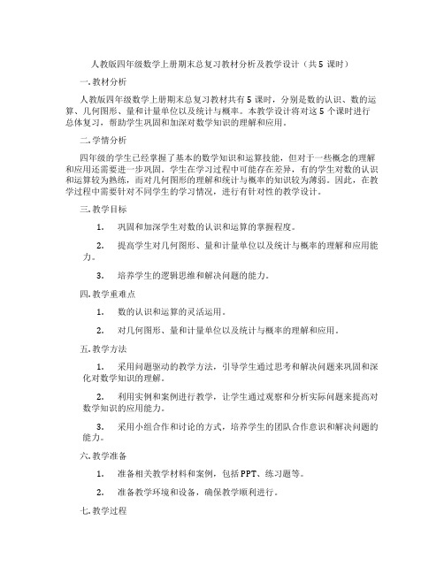 人教版四年级数学上册期末总复习教材分析及教学设计(共5课时)