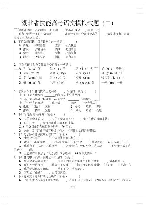 2020年高考模拟复习知识点试卷试题之湖北省技能高考语文模拟试题(二)