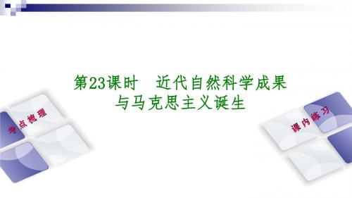 中考历史复习第1部分教材梳理篇第五单元世界近代史第23课时近代自然科学成果与马克思主义诞生课件