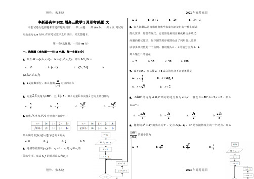 高中高三数学1月月考试题 文 试题