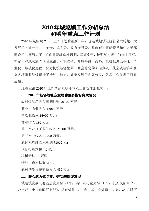 2010年城赵镇工作分析总结和明年重点工作计划