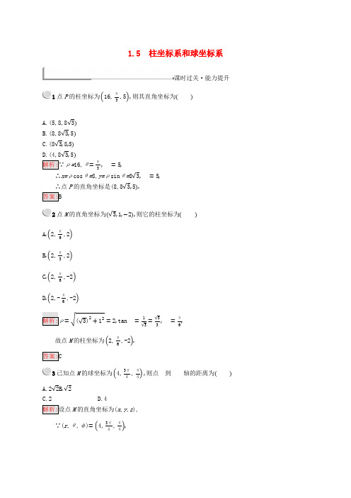 高中数学第一章坐标系1.5柱坐标系和球坐标系练习(含解析)新人教B版选修4_4