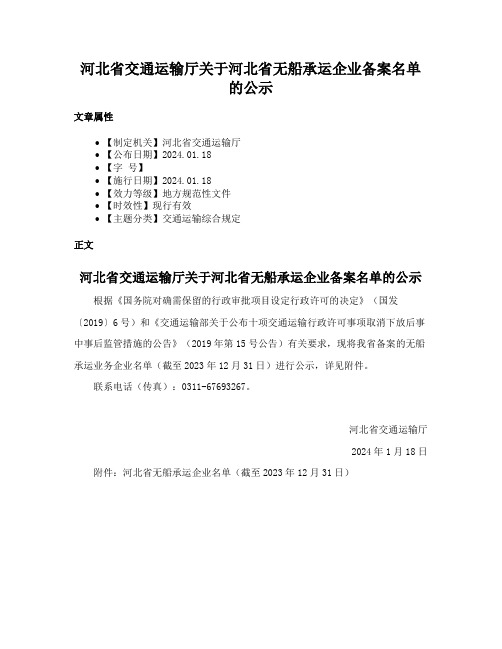 河北省交通运输厅关于河北省无船承运企业备案名单的公示