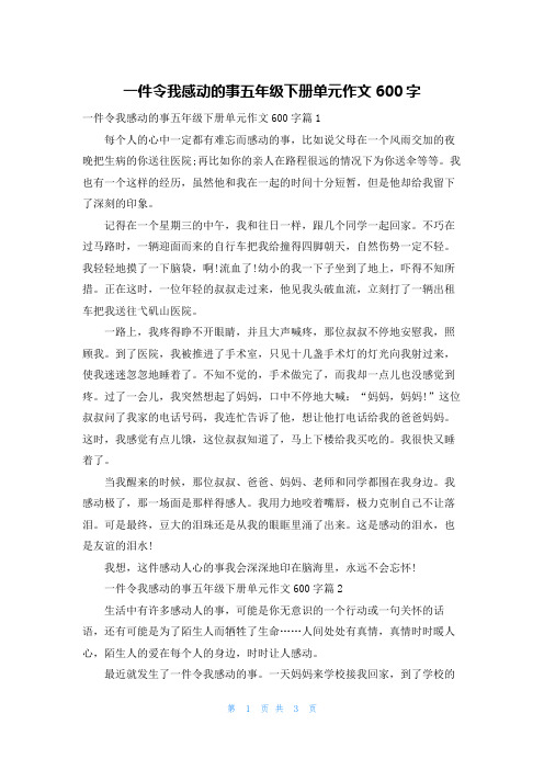 一件令我感动的事五年级下册单元作文600字