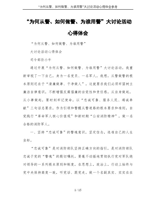 “为何从警、如何做警、为谁用警”大讨论活动心得体会参考