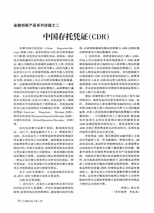 金融创新产品系列讲座之二中国存托凭证CDR