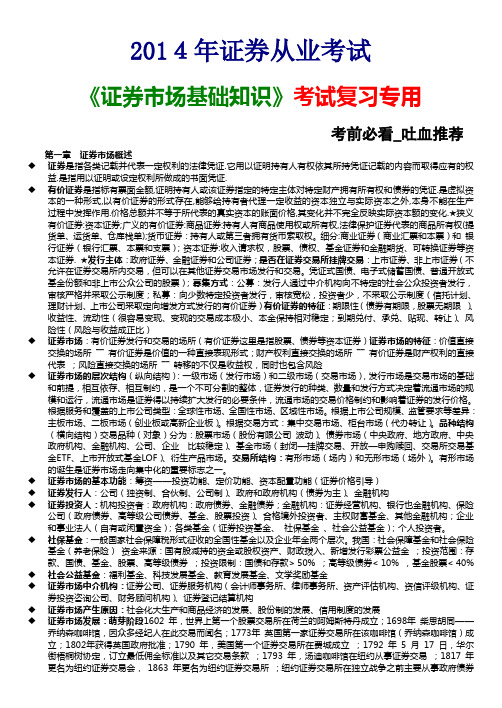 2014年证券从业考试《证券市场基础知识》考试考前必看【呕心沥血】