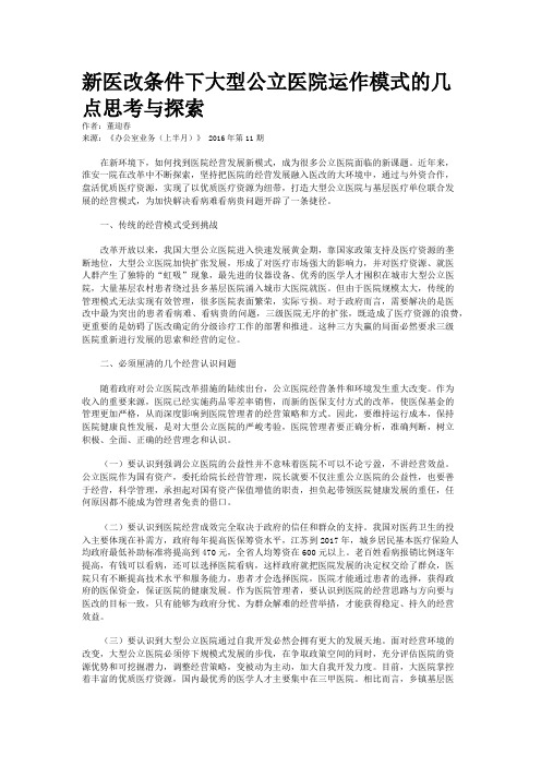 新医改条件下大型公立医院运作模式的几点思考与探索 