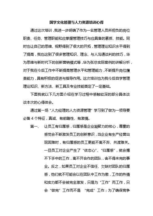 国学文化管理与人力资源培训心得