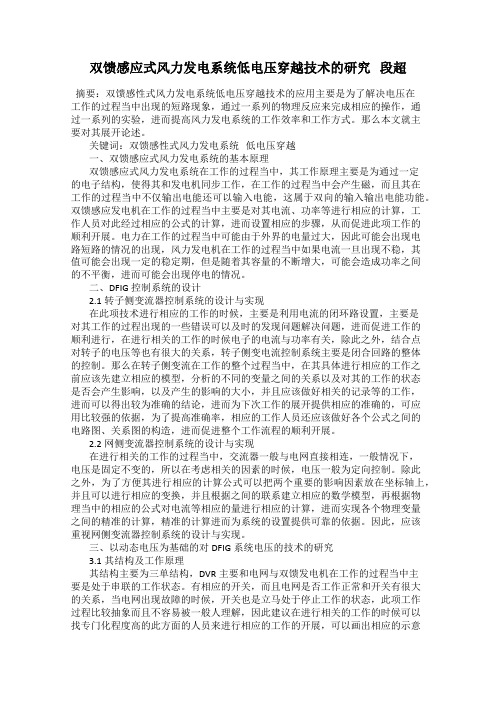 双馈感应式风力发电系统低电压穿越技术的研究 段超