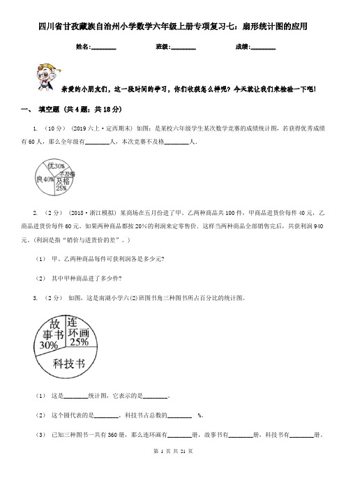 四川省甘孜藏族自治州小学数学六年级上册专项复习七：扇形统计图的应用