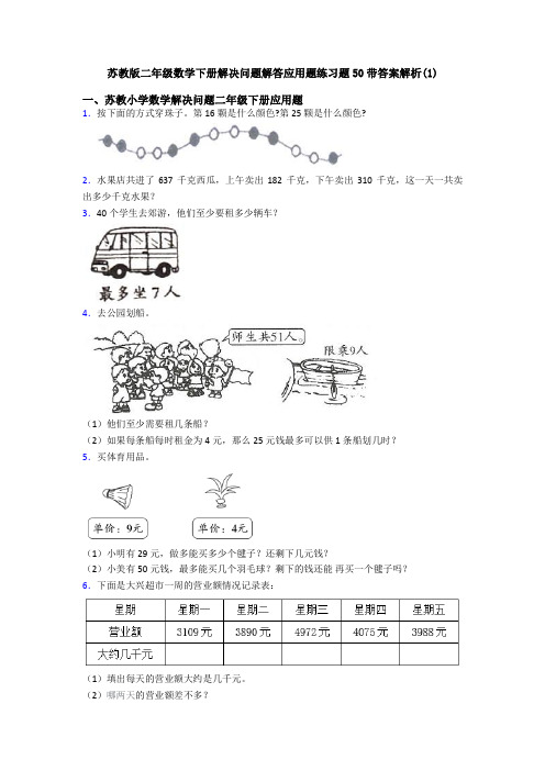 苏教版二年级数学下册解决问题解答应用题练习题50带答案解析(1)