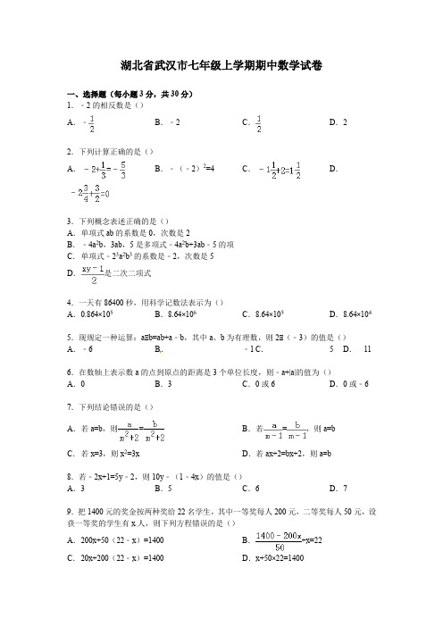 湖北省武汉市七年级上学期期中数学试卷