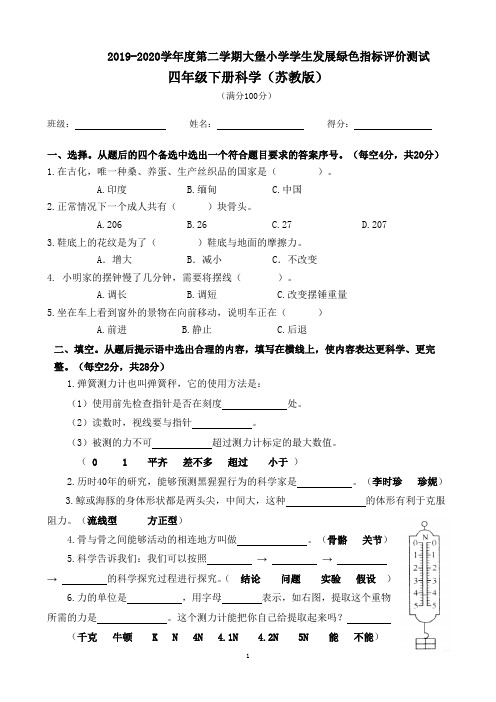 2019-2020四年级下册科学绿色指标测试卷