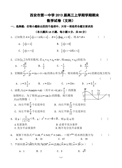 西安市第一中学2013届高三上学期期末考试文科数学试卷