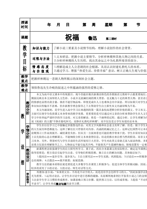 人教版高中语文必修三1.2祝福第二课时教案新