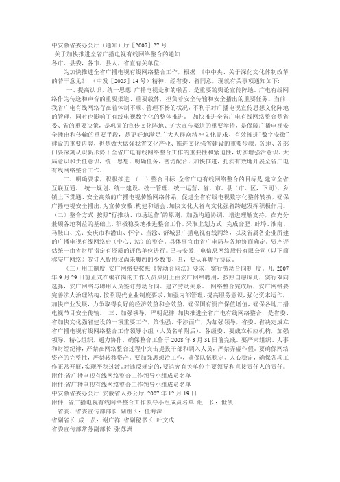 关于加快推进全省广播电视有线网络整合的通知