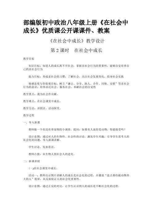 部编版初中政治八年级上册《在社会中成长》优质课公开课课件、教案