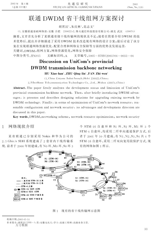 联通DWDM省干线组网方案探讨